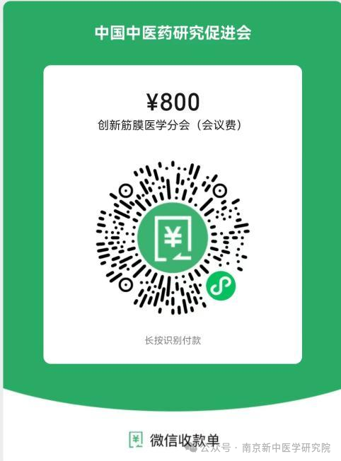 关于召开中国中医药研究促进会创新筋膜医学分会2024年学术交流会的通知（第二轮）