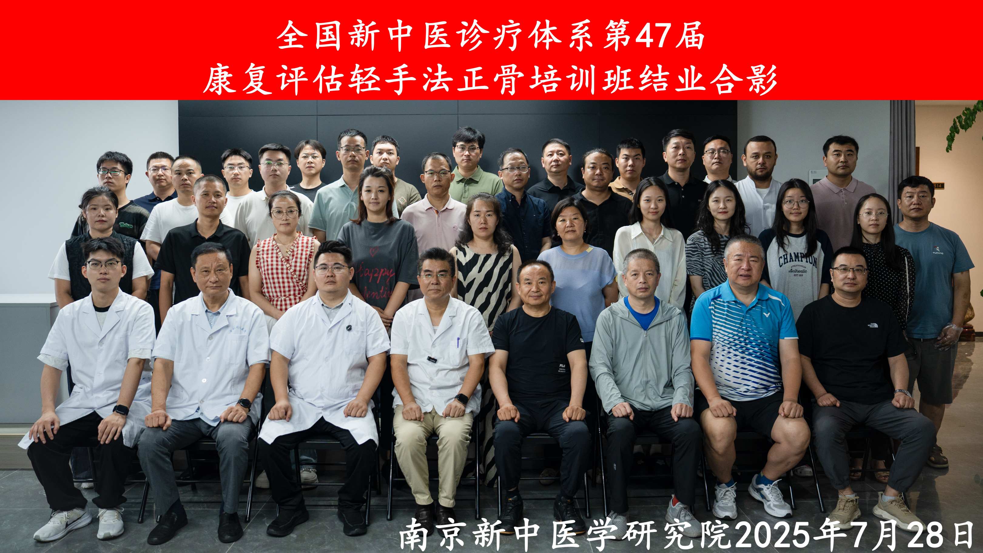 全国新中医诊疗体系第47届康复评估轻手法正骨培训班圆满结业！