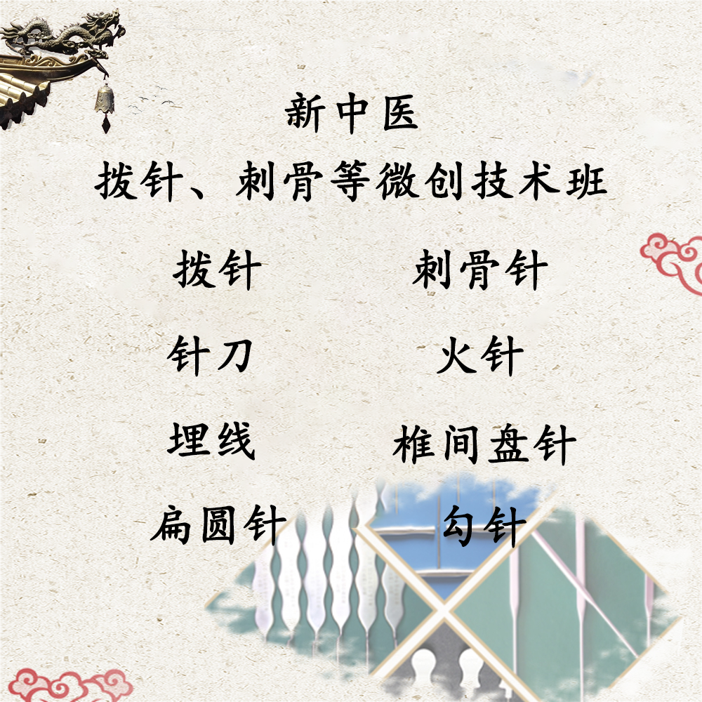 拨针、刺骨等微创技术
