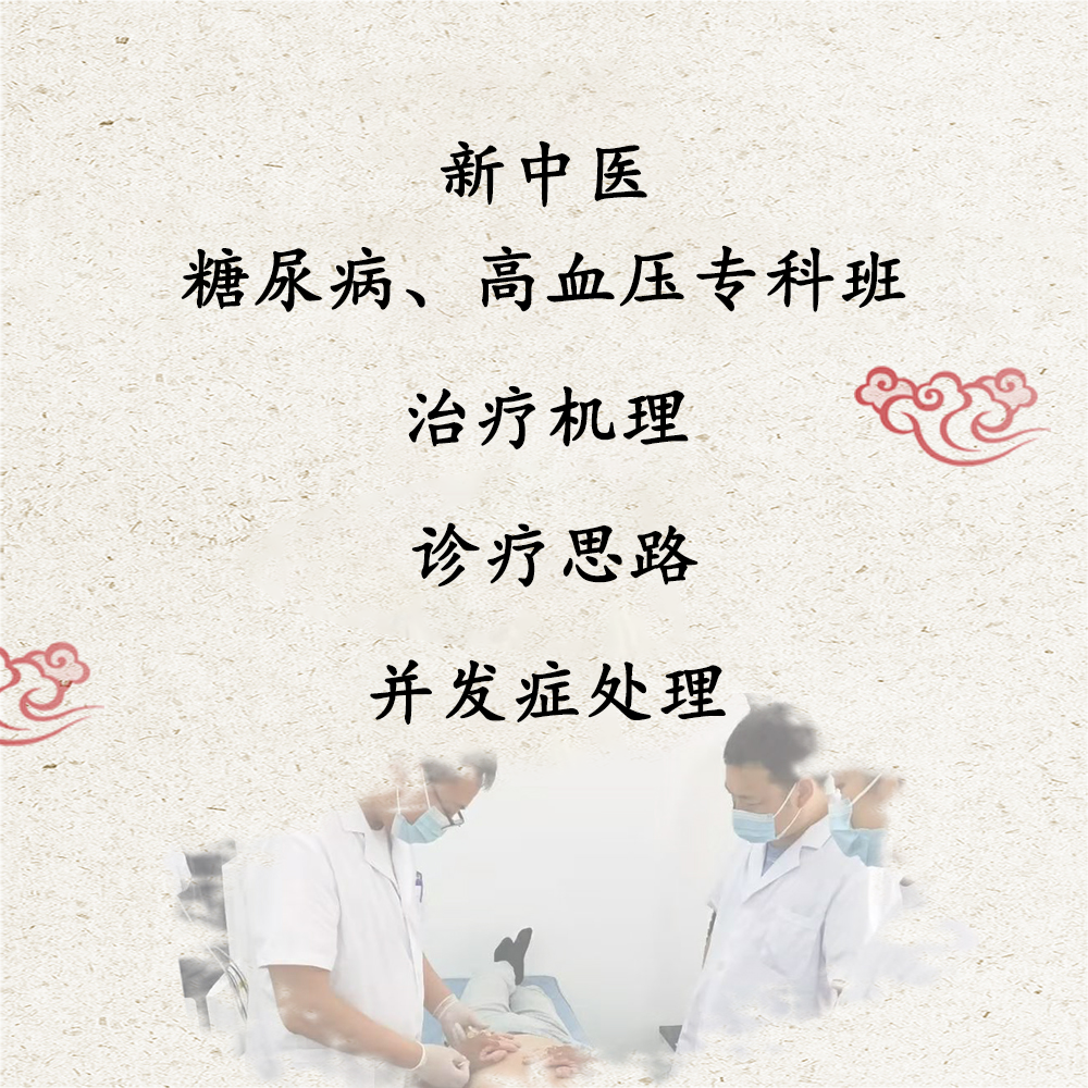 糖尿病、高血压专科班