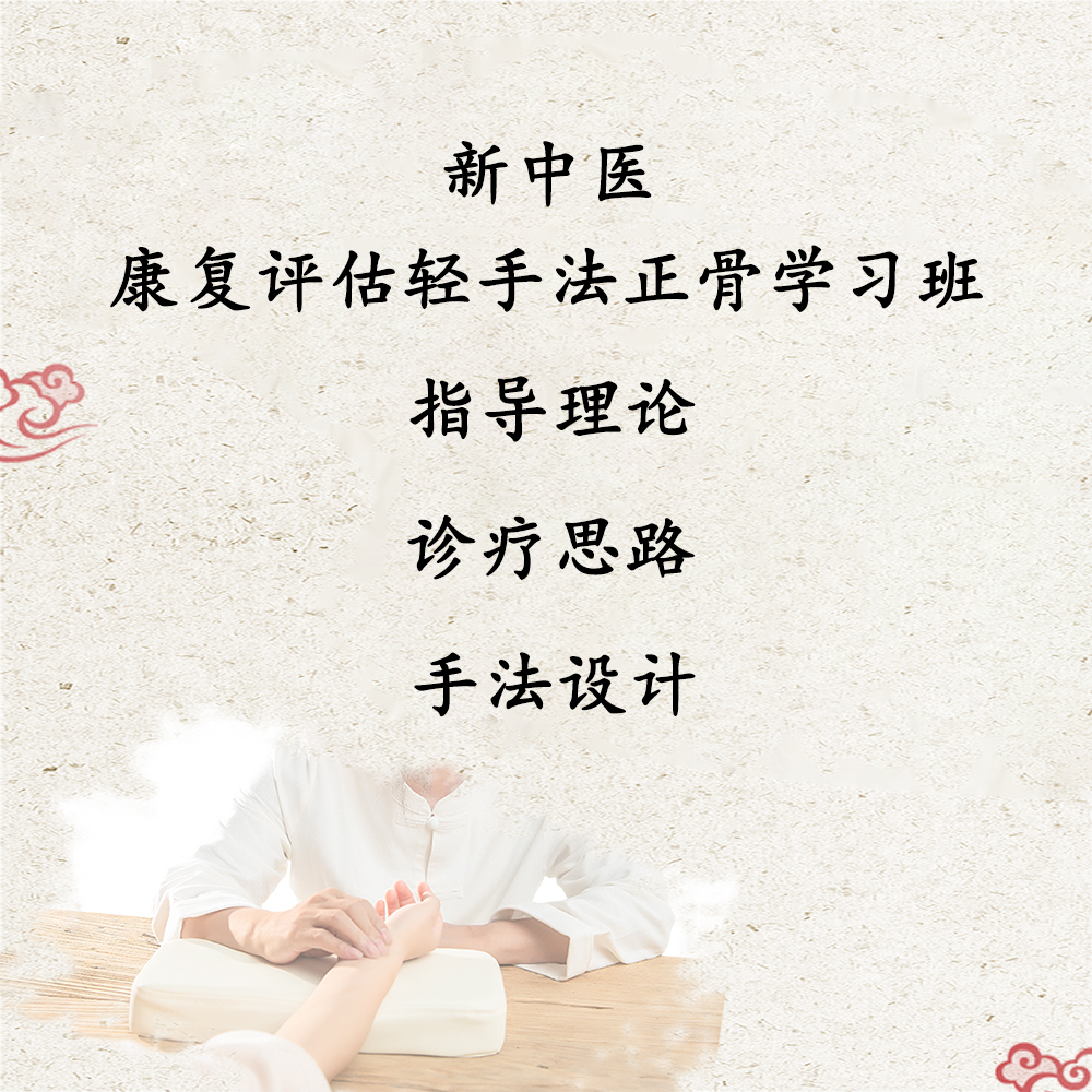 康复评估轻手法正骨