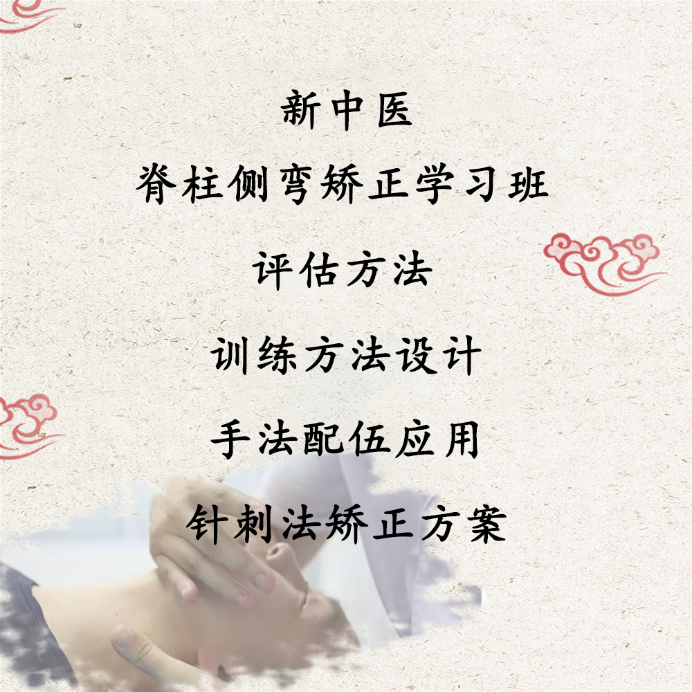 脊柱侧弯矫正学习班