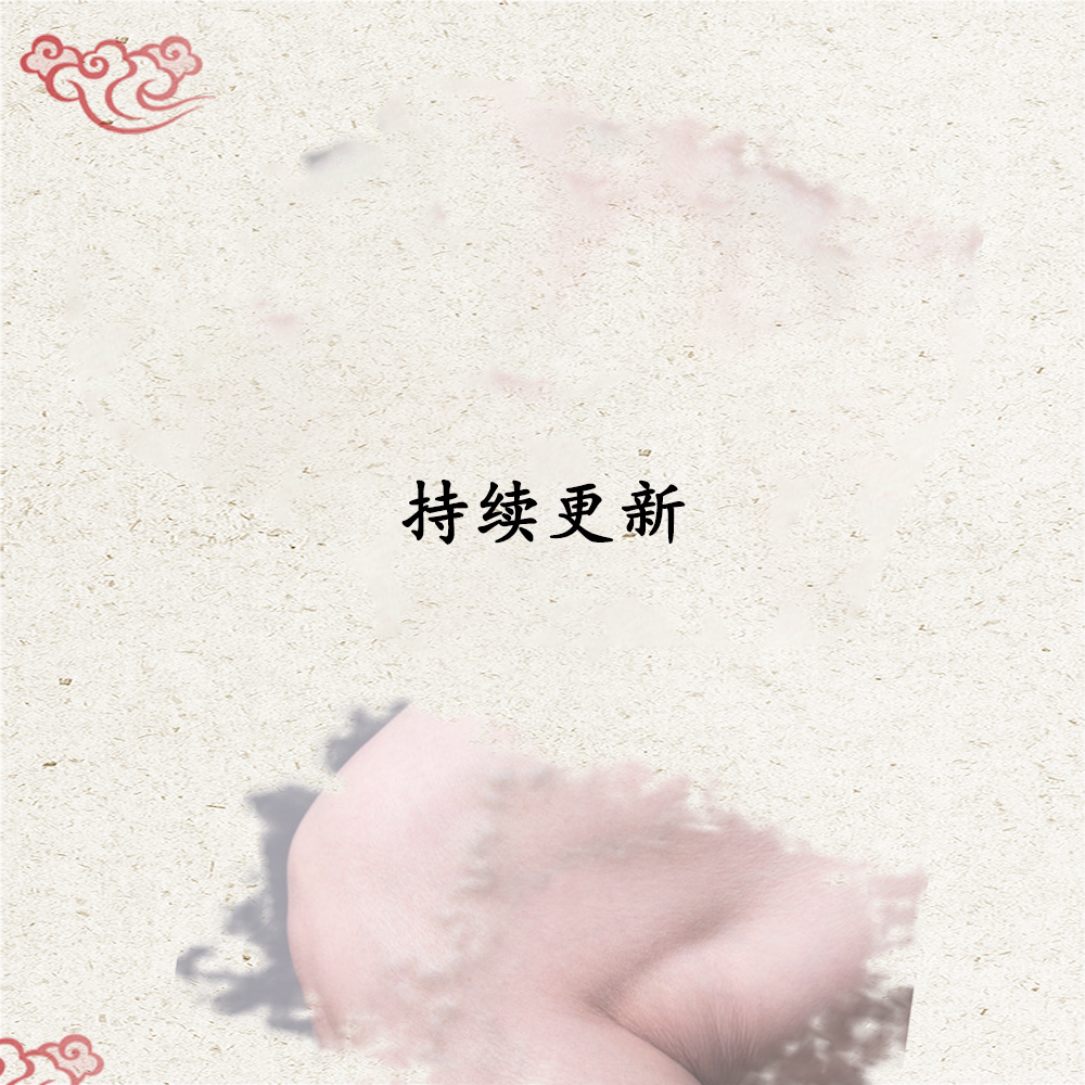 持续更新