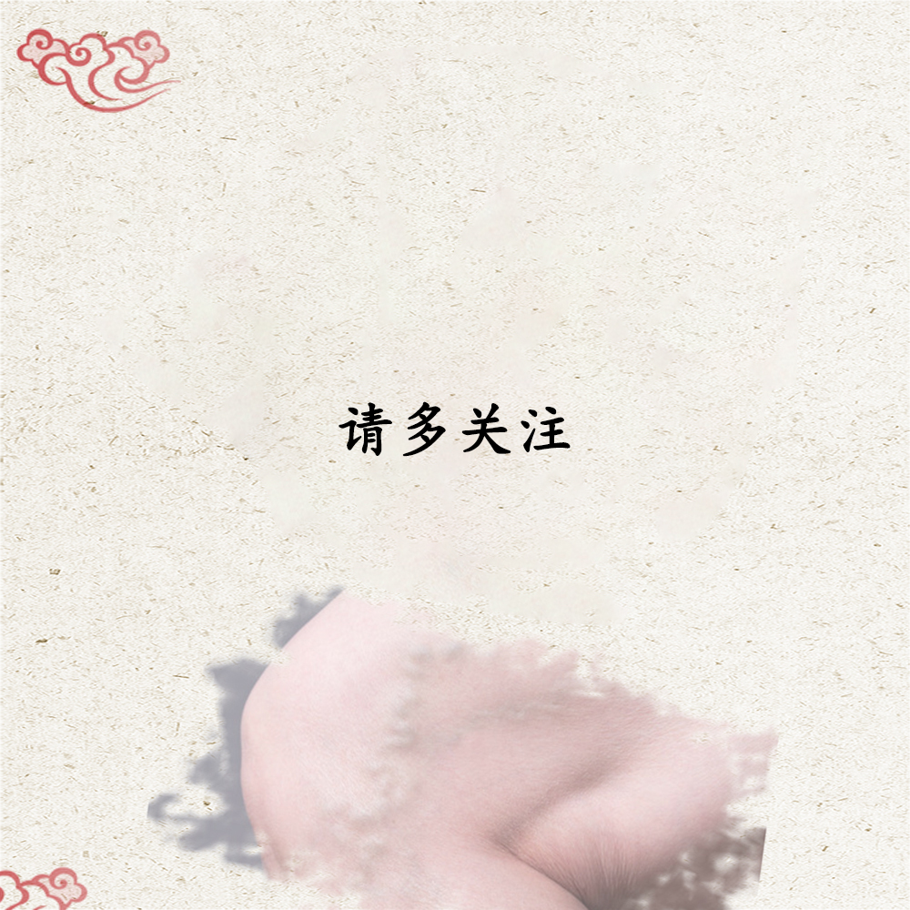 请多关注