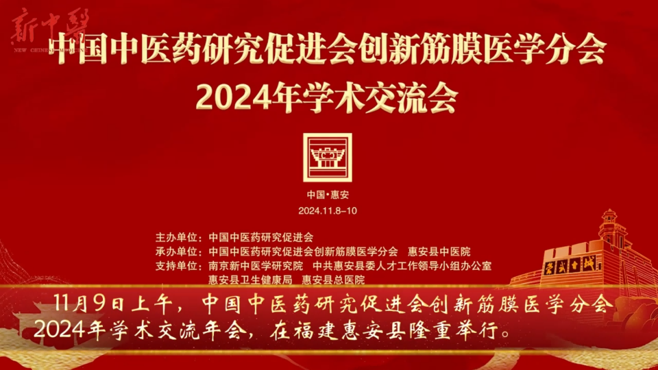 中国民族医药学会拨针(刺骨)技术研究与推广应用研讨会