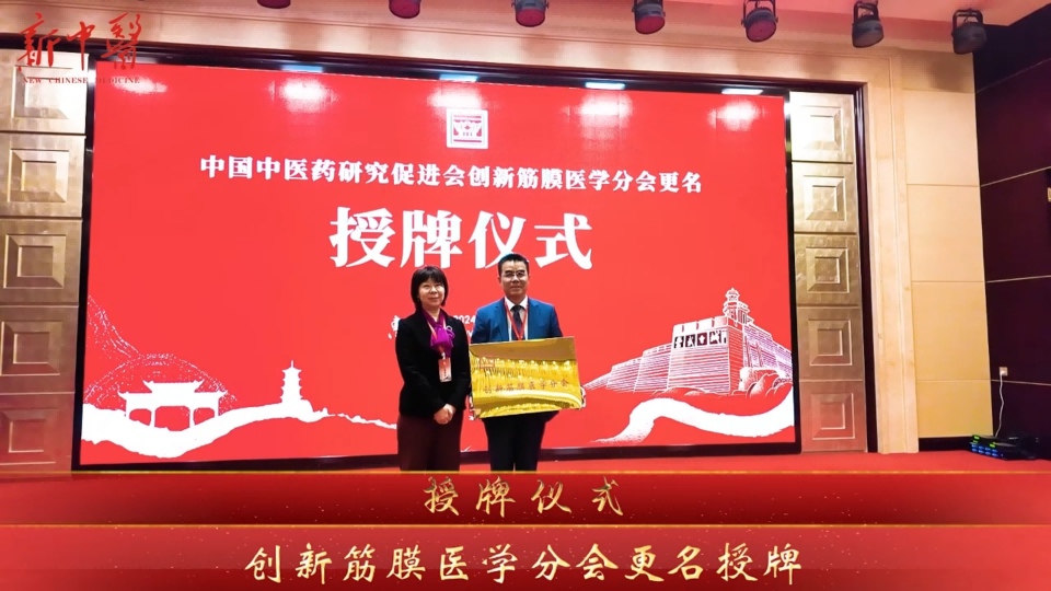 中国民族医药学会拨针(刺骨)技术研究与推广应用研讨会